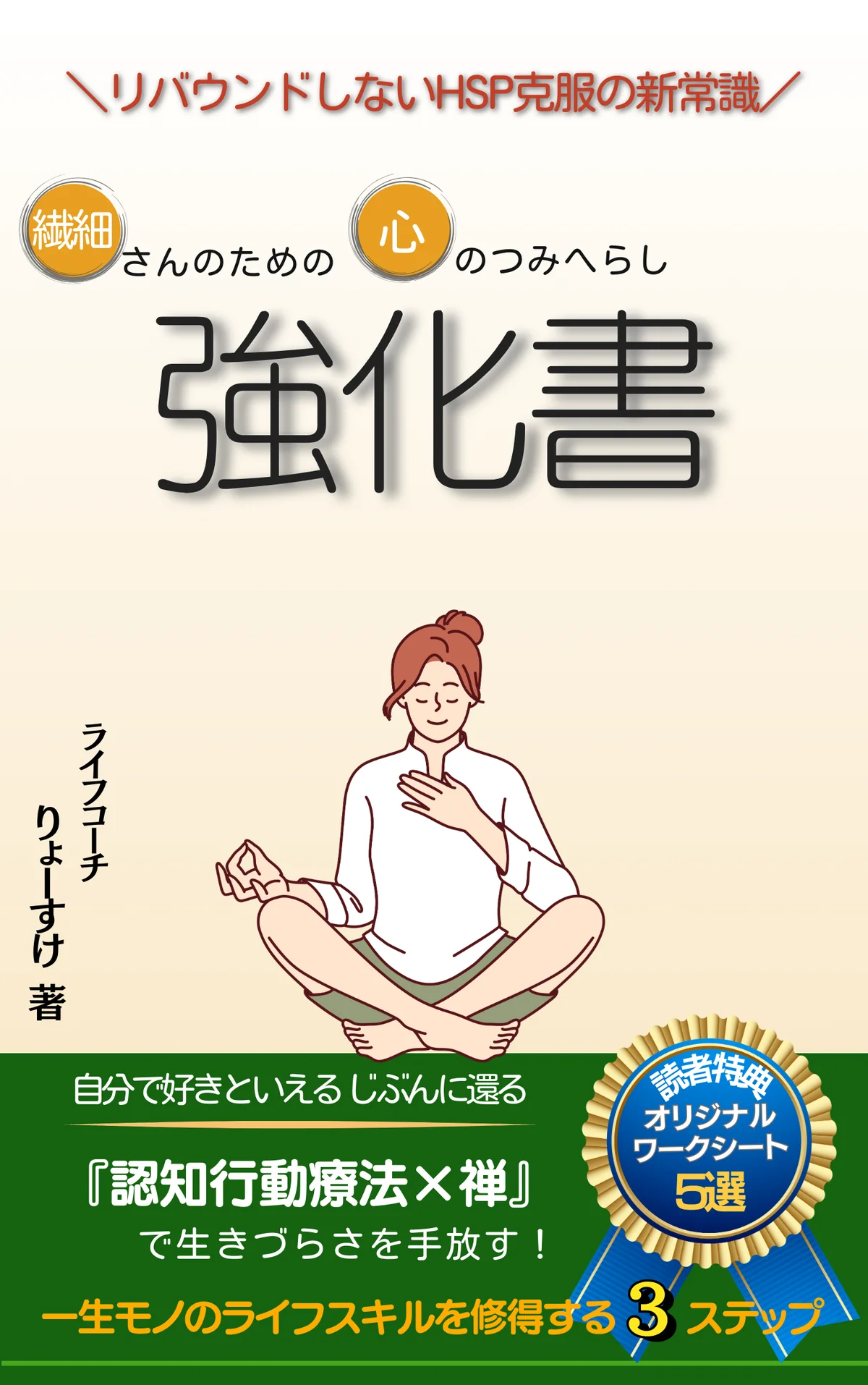 『こころのつみへらし強化書』の表紙画像