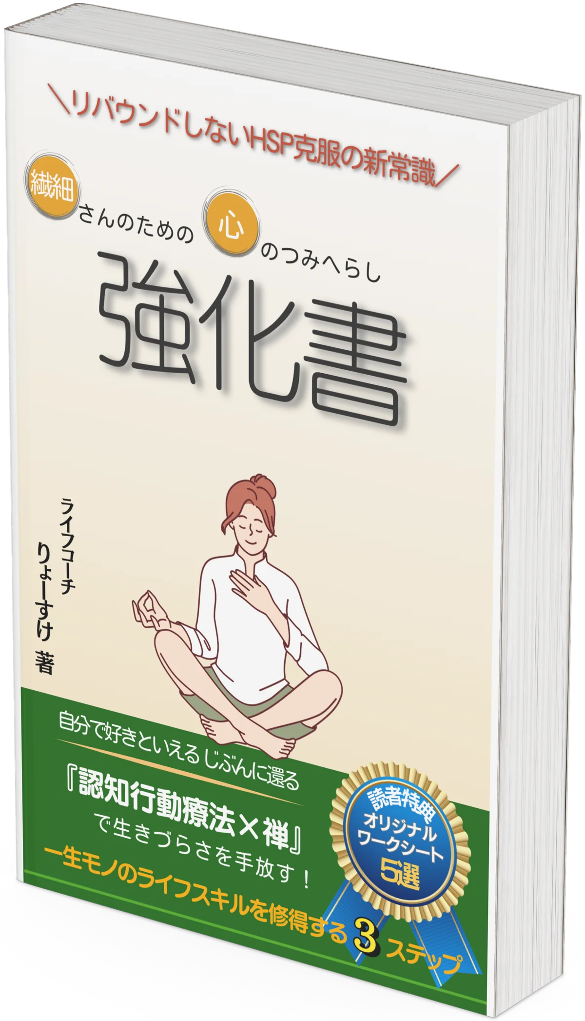 『こころのつみへらし強化書』の表紙画像
