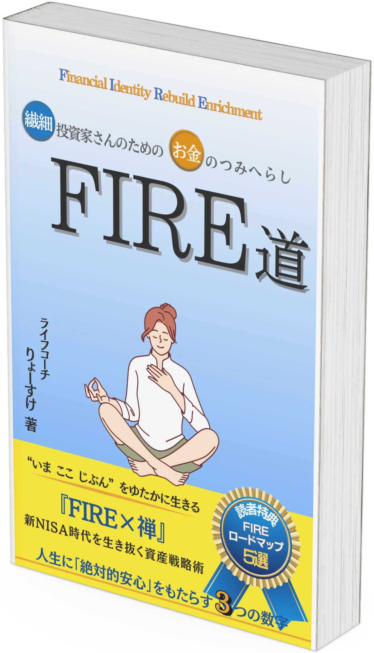 『つみへらしFIRE道』の表紙画像
