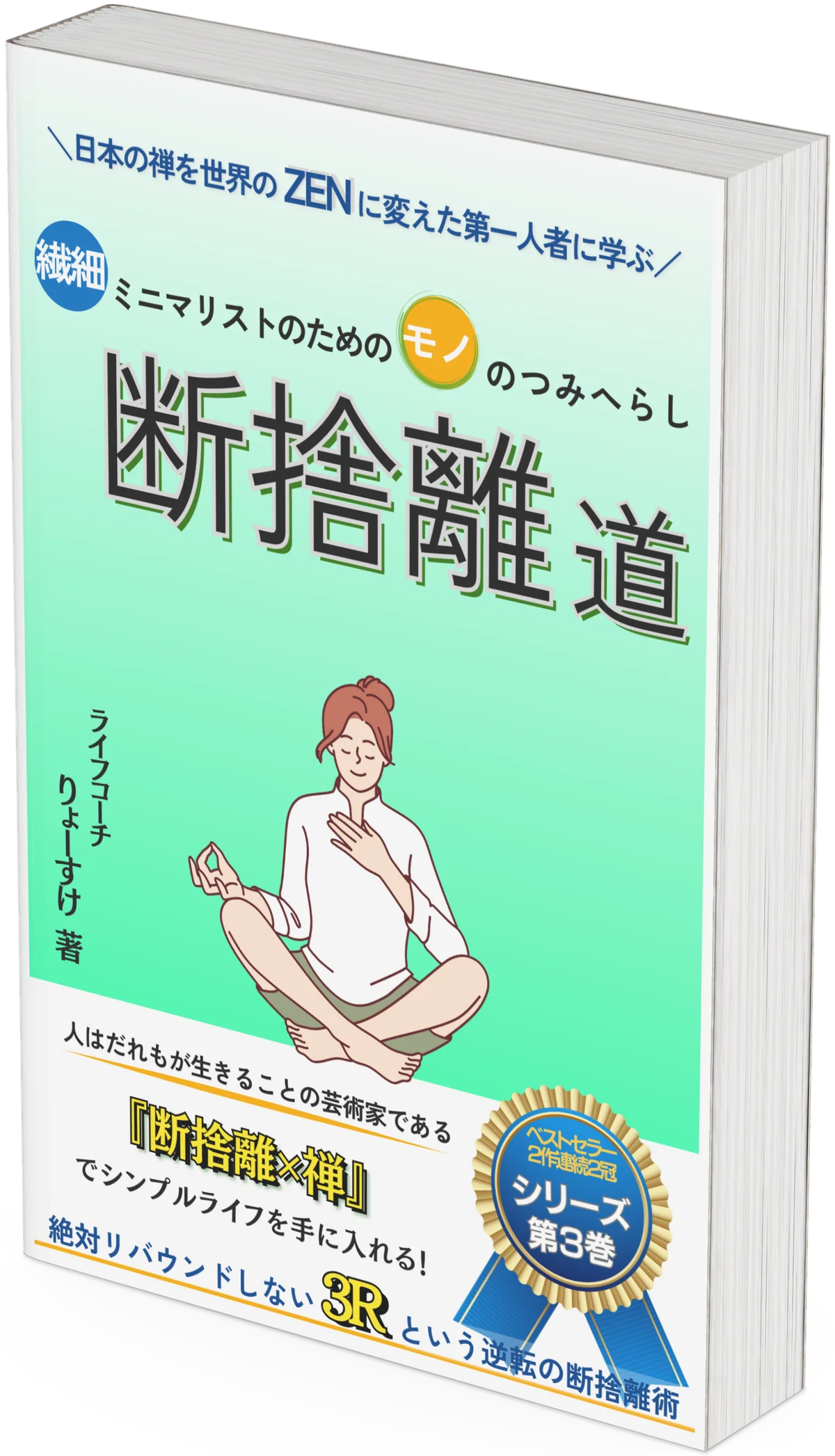 『つみへらし断捨離道』の表紙画像