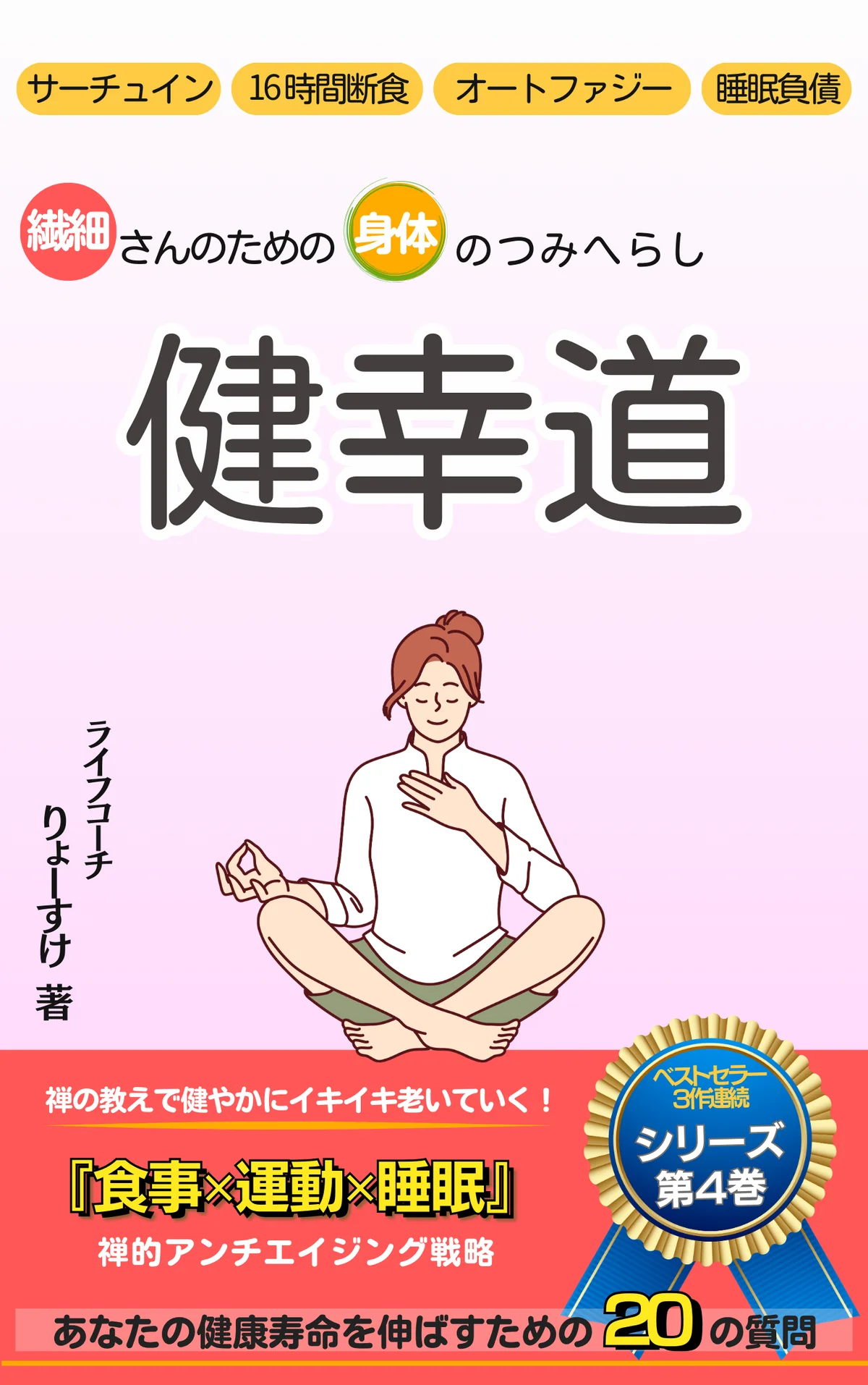 『つみへらし健幸道』の表紙