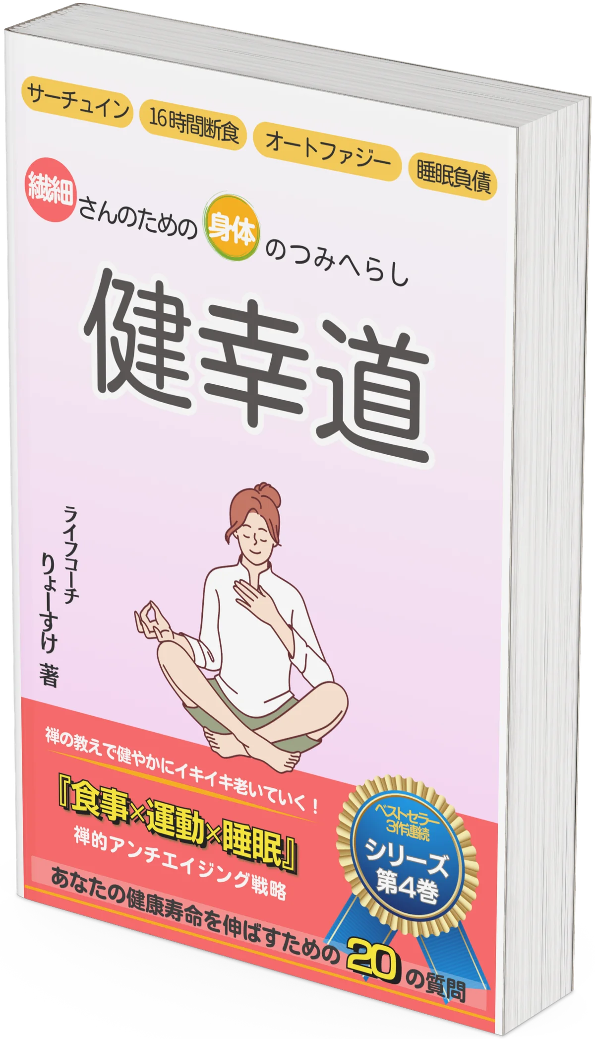 『つみへらし健幸道』の表紙画像