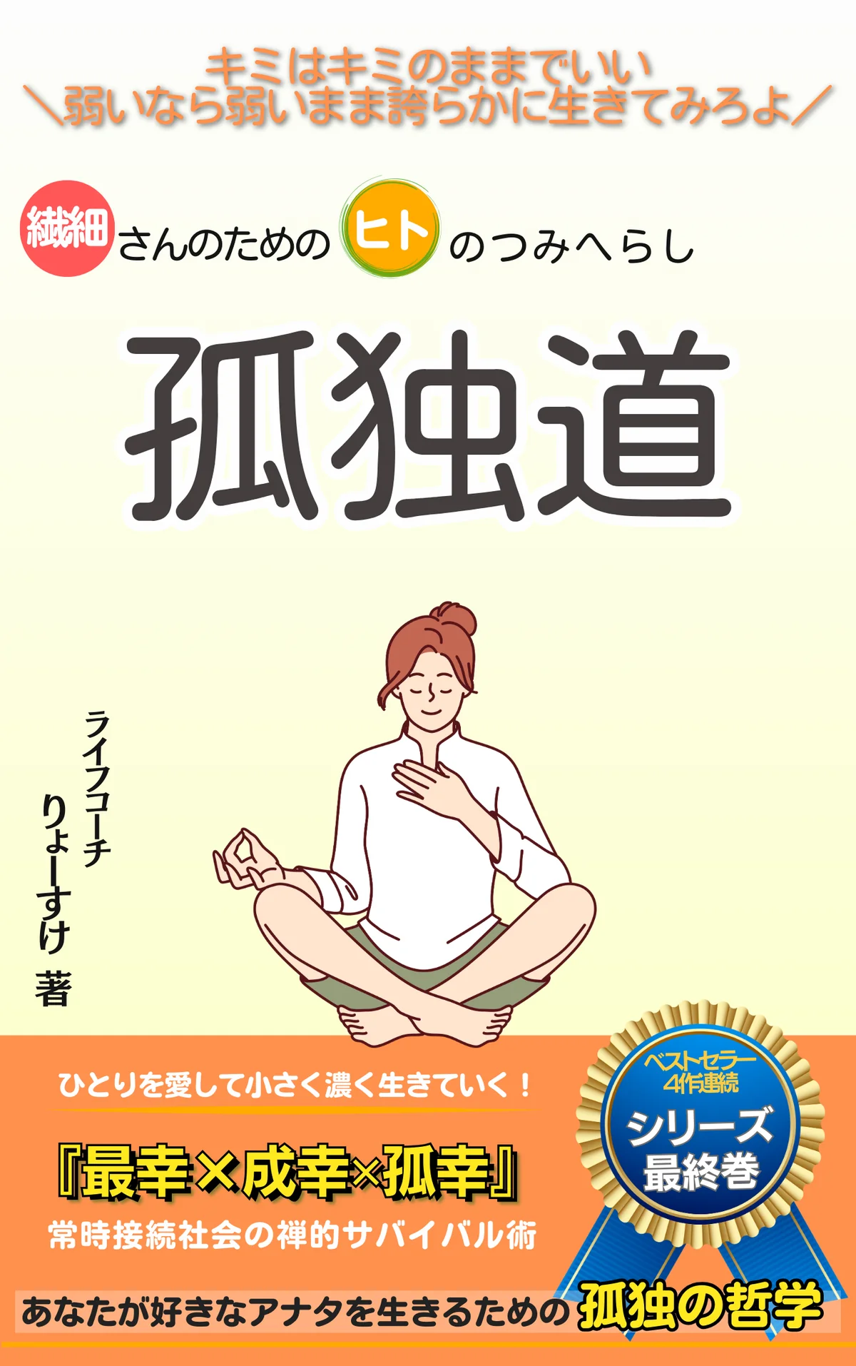『つみへらし孤独道』の表紙画像