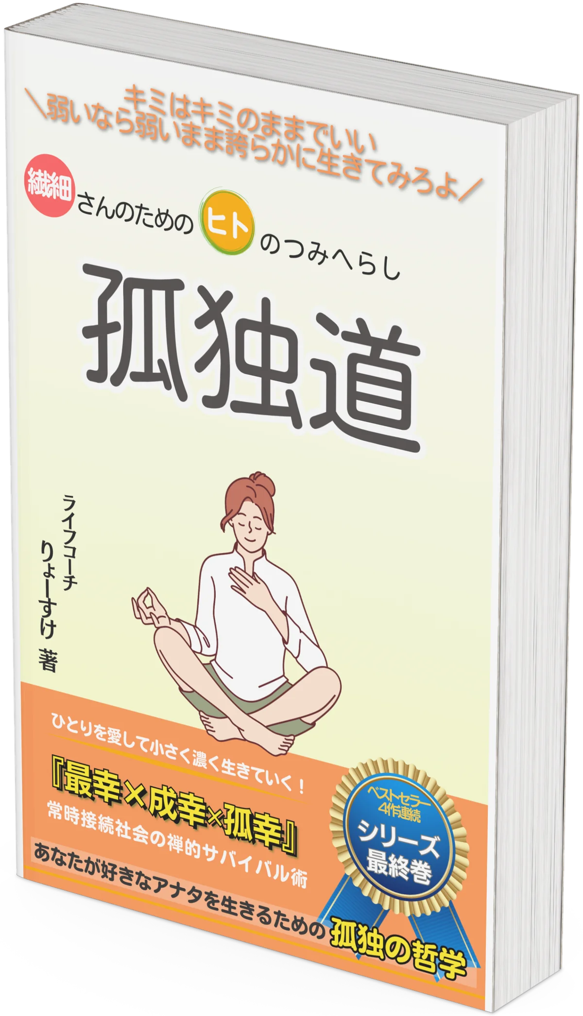 『つみへらし孤独道』の表紙画像