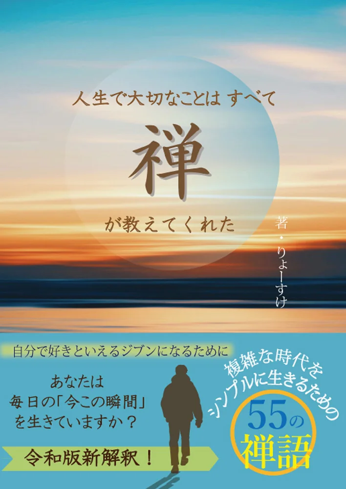 『複雑な時代をシンプルに生きるための55の禅語』の表紙画像