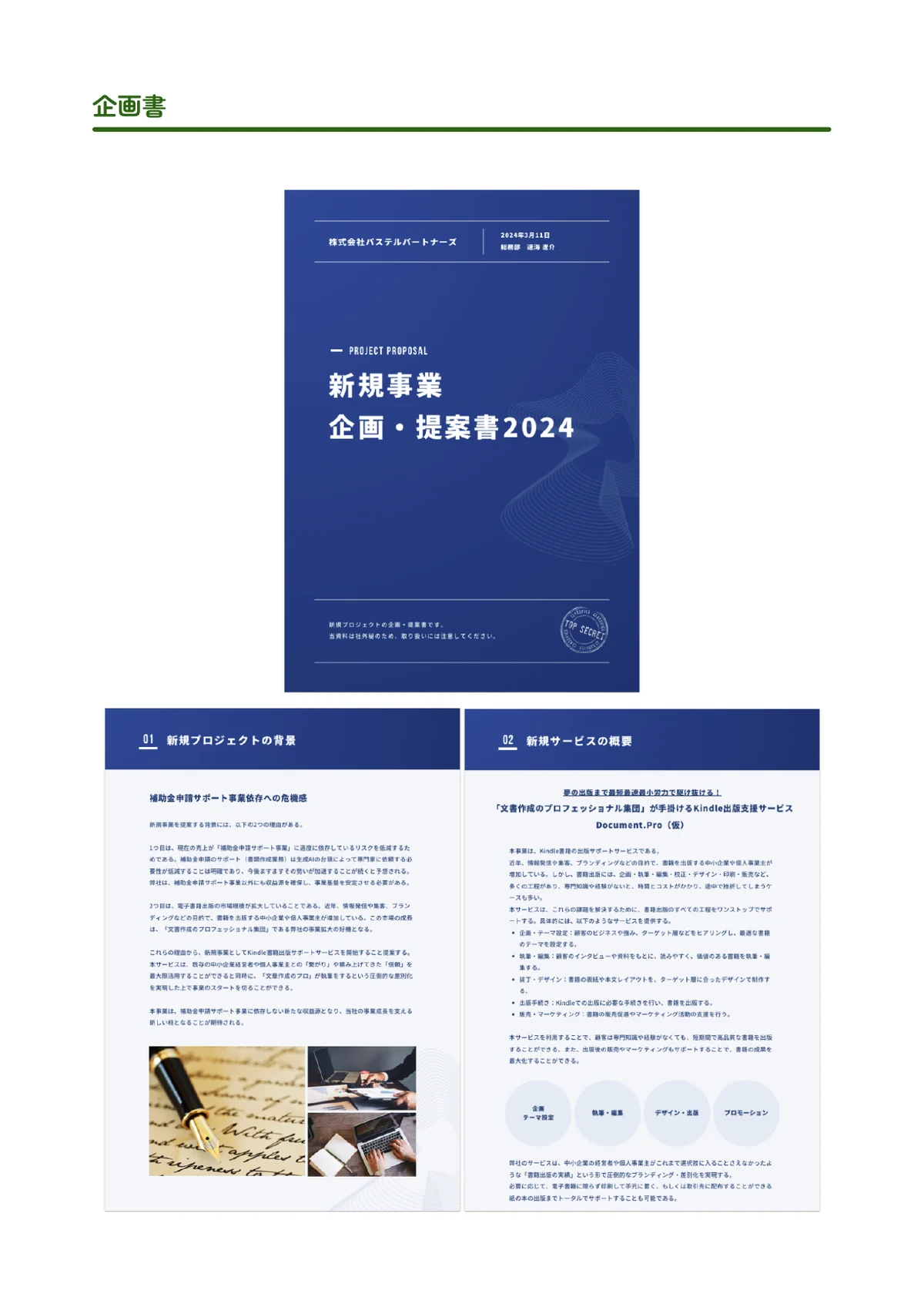 企画書・提案書のサンプル