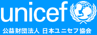 日本ユニセフ協会 ロゴ