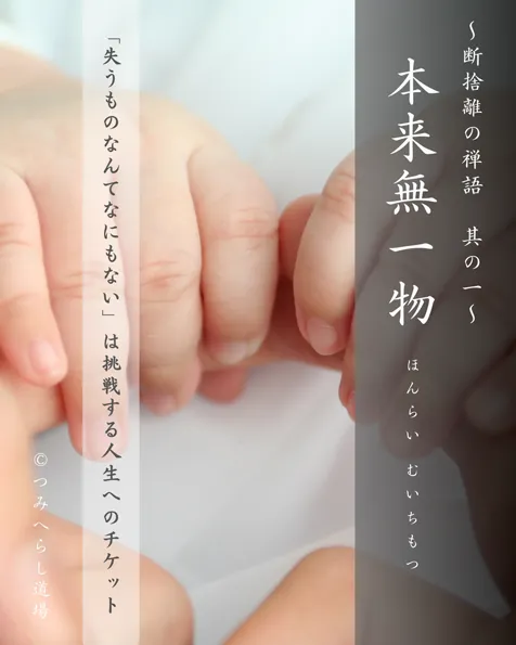 禅語「本来無一物」の扉絵