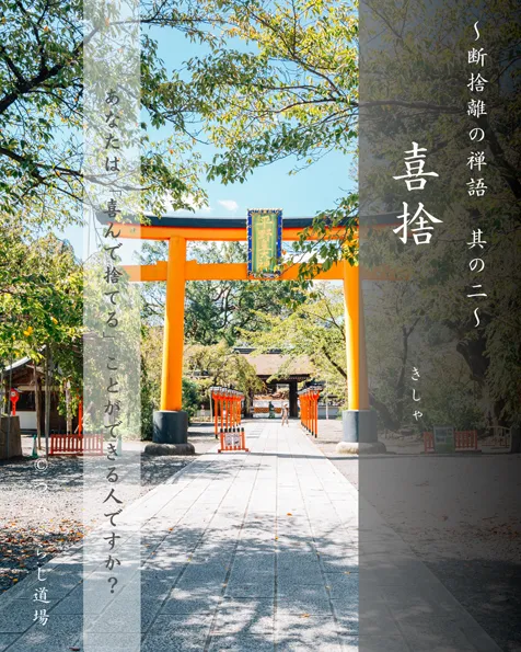 禅語「喜捨」の扉絵