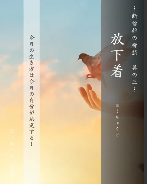 禅語「放下着」の扉絵