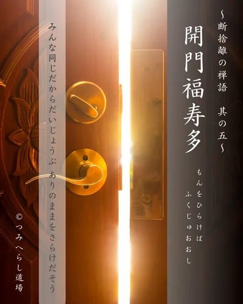 禅語「開門福寿多」の扉絵