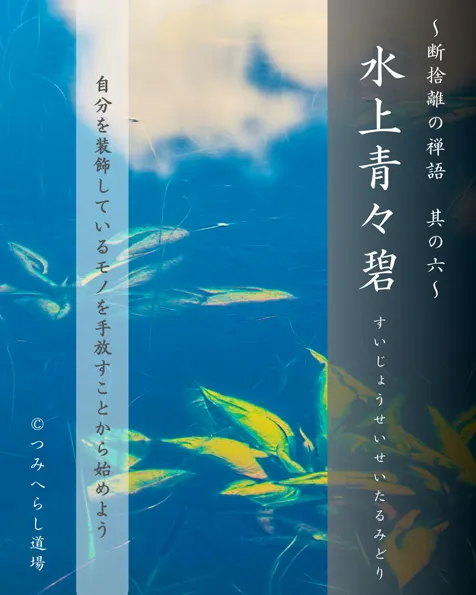禅語「水上青々碧」の扉絵