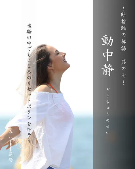 禅語「動中静」の扉絵