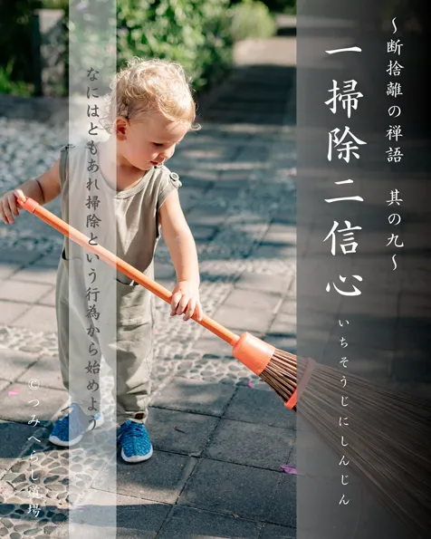 禅語「一掃除二信心」の扉絵
