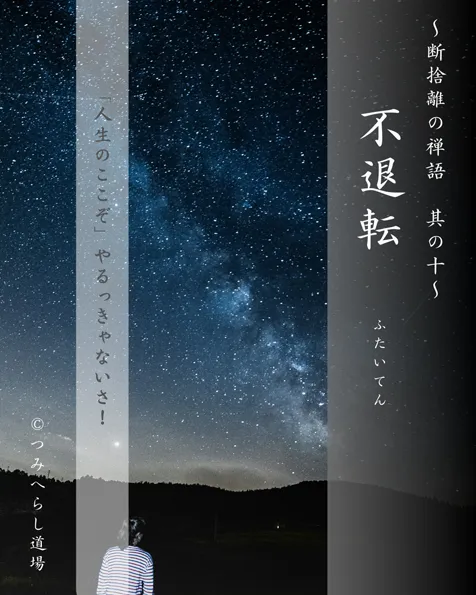 禅語「不退転」の扉絵