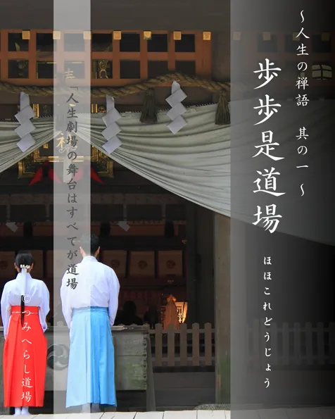 禅語『歩々是道場』の扉絵