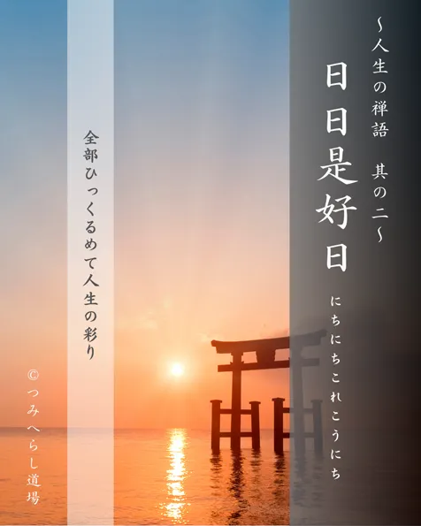 禅語『日日是好日』の扉絵
