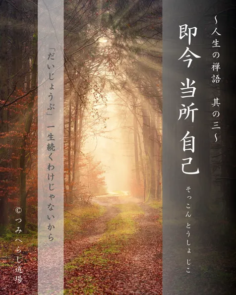 禅語『即今当所自己』の扉絵