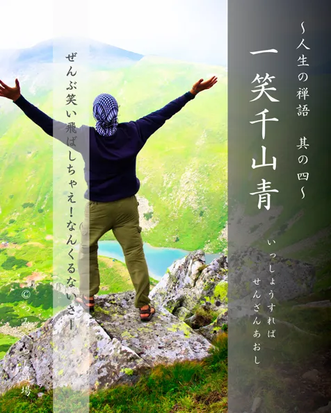 禅語『一笑千山青』の扉絵