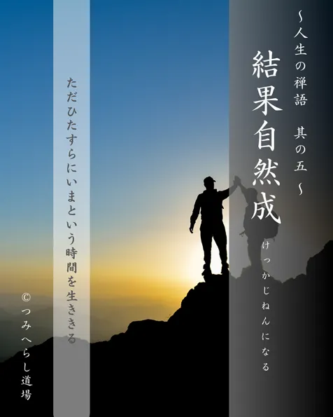 禅語『結果自然成』の扉絵
