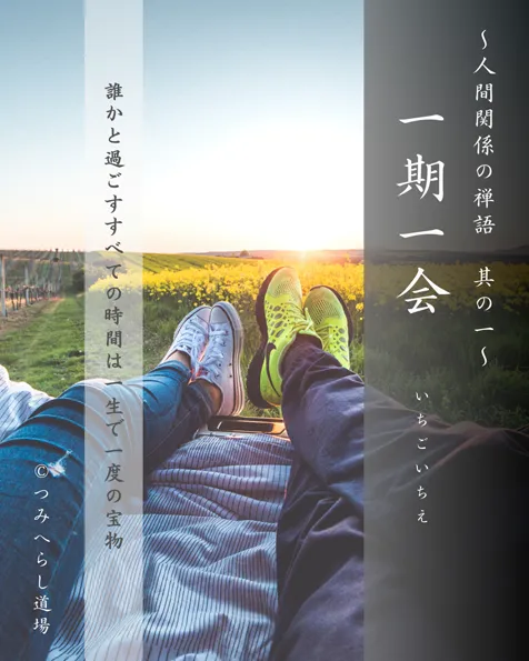 禅語「一期一会」の扉絵