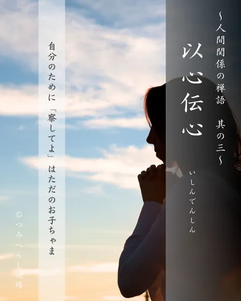 禅語「以心伝心」の扉絵