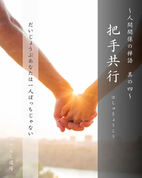禅語「把手共行」の扉絵