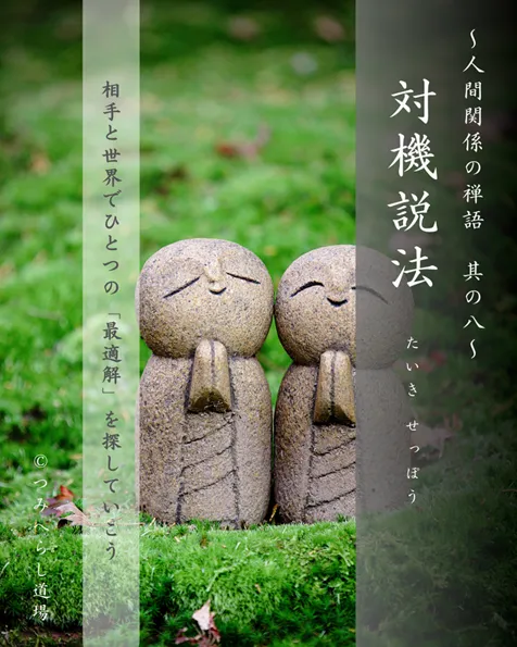 禅語「対機説法」の扉絵