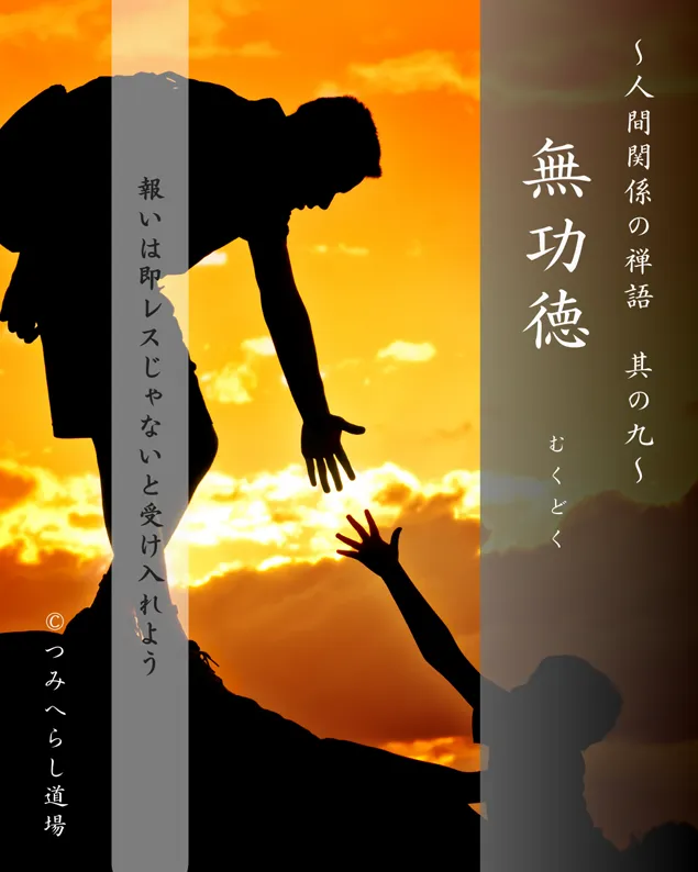 禅語「無功徳」の扉絵