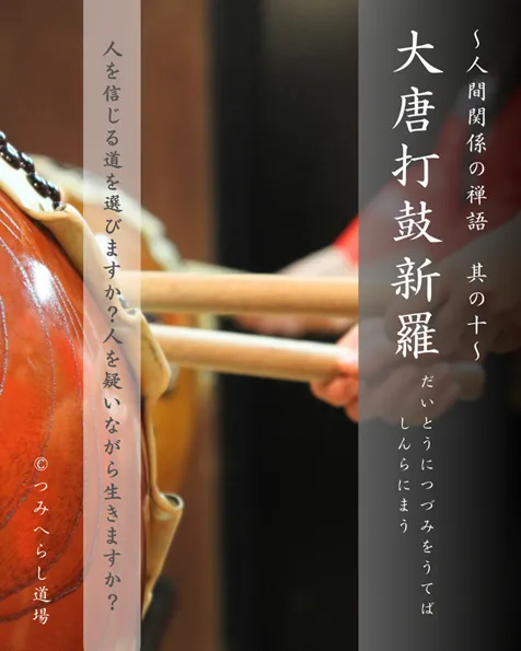 禅語「大唐打鼓新羅舞」の扉絵
