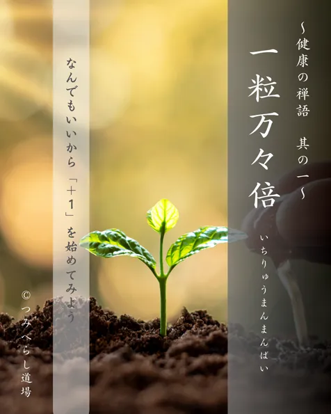 禅語「一粒万々倍」の扉絵
