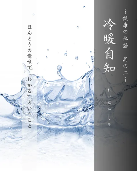 禅語「冷暖自知」の扉絵
