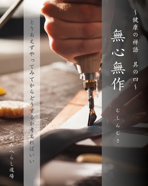 禅語「無心無作」の扉絵