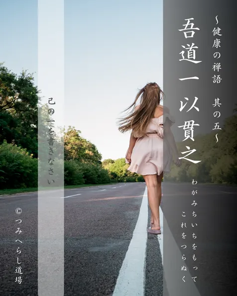 禅語「吾道一以貫之」の扉絵