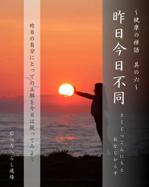 禅語「昨日今日不同」の扉絵