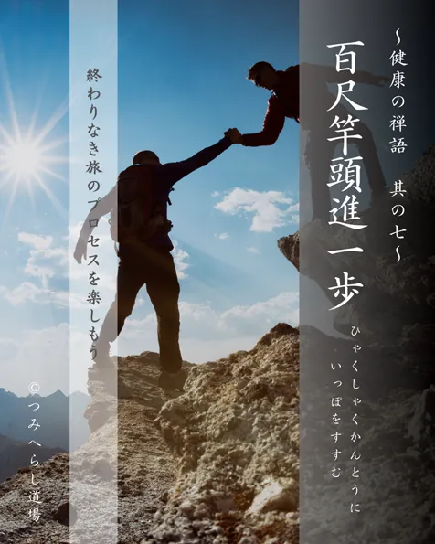 禅語「百尺竿頭進一歩」の扉絵