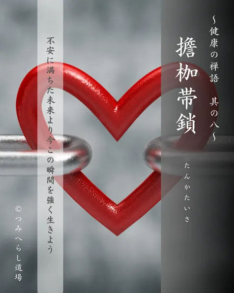 禅語「擔枷帯鎖」の扉絵