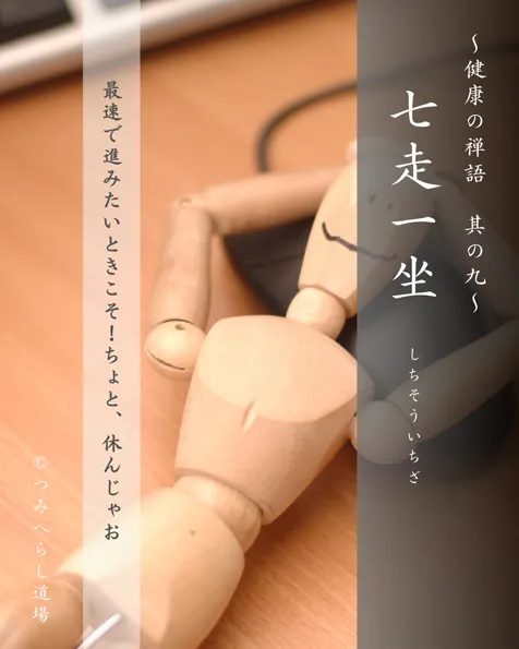 禅語「七走一坐」の扉絵