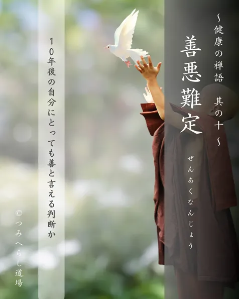 禅語「善悪難定」の扉絵