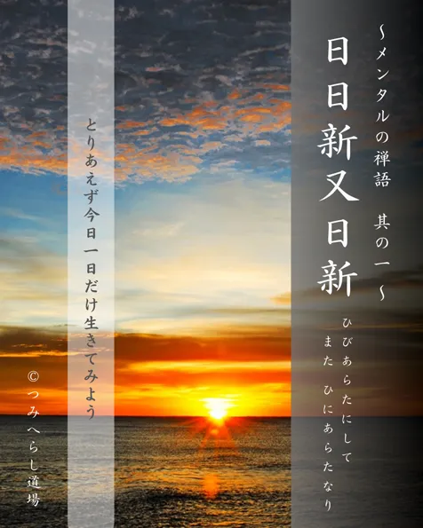 禅語「日日新又日新」の扉絵