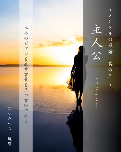 禅語「主人公」の扉絵