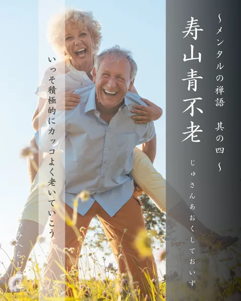禅語「寿山青不老」の扉絵