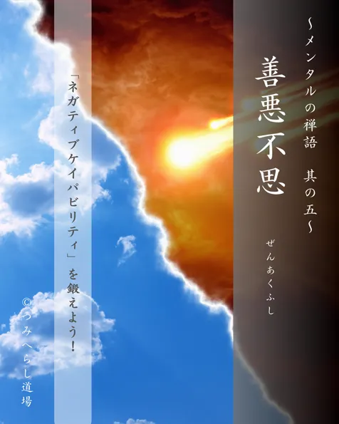 禅語「善悪不思」の扉絵