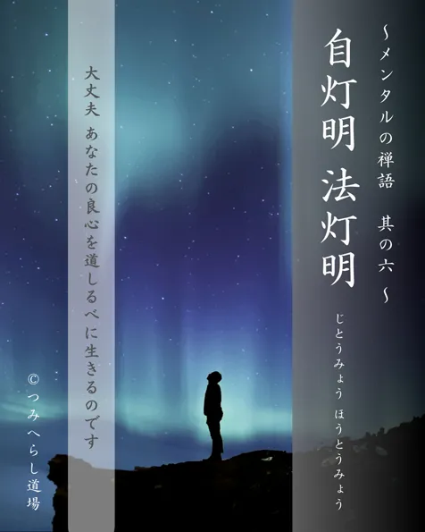 禅語「自灯明法灯明」の扉絵