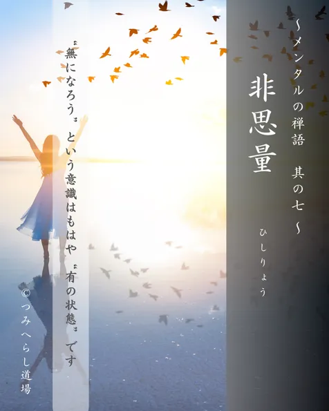 禅語「非思量」の扉絵