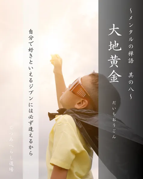 禅語「大地黄金」の扉絵
