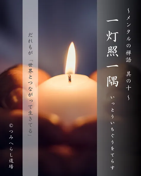 禅語「一灯照一隅」の扉絵