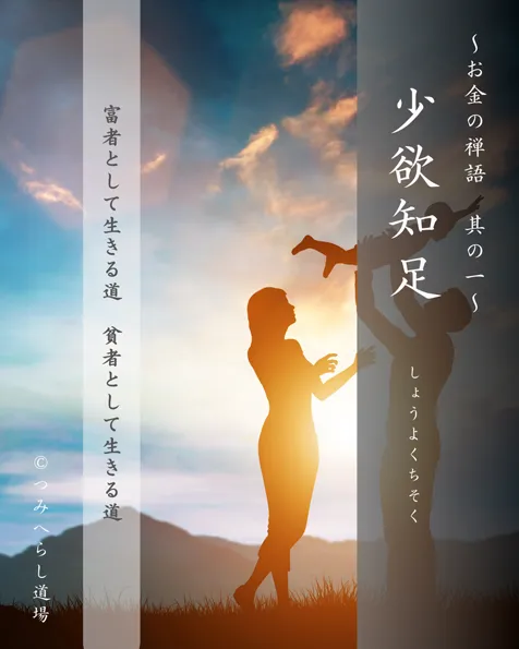 禅語「少欲知足」の扉絵