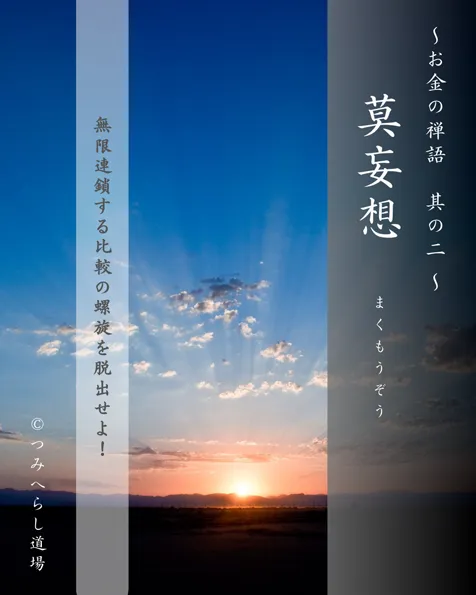 禅語「莫妄想」の扉絵