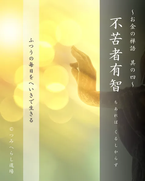 禅語「不苦者有智」の扉絵